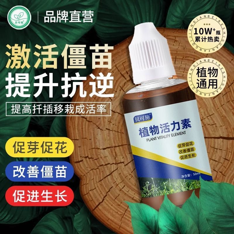 贝可施植物活力素生长养花用hb通用101营养液花卉僵苗液体肥正品