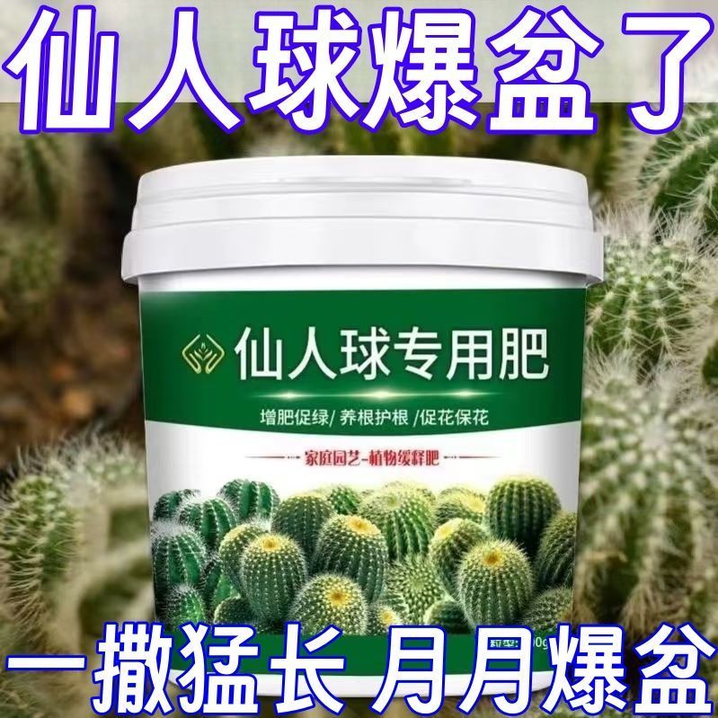 仙人球专用肥肥效持久老桩缓释防干瘪发软腐烂不烧根营养颗粒肥料