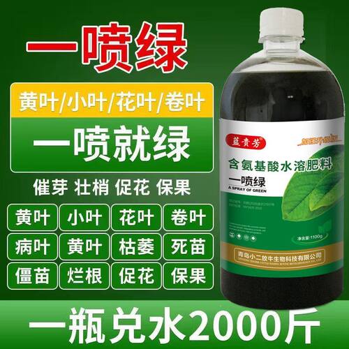 正品黄叶死苗一喷绿叶面肥蔬菜花卉果树通用氨基酸微量元素水溶