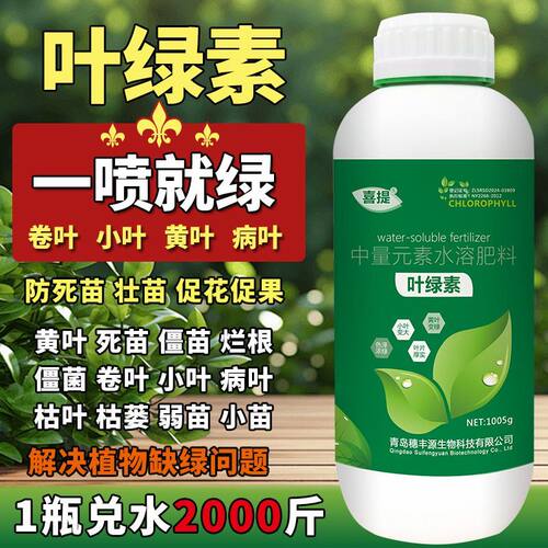 正品叶绿素叶面肥蔬菜花卉果树植物营养液绿叶有机氨基酸水溶肥