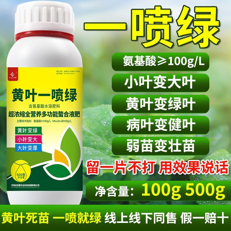 黄叶死苗一喷绿氨基酸水溶肥蔬菜花卉果树植物通用一喷就绿叶面肥