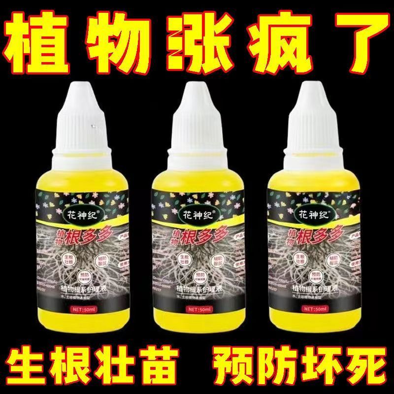 植物根多多快速生根液花卉强力生根壮苗剂养花扦插栽培通用营养液