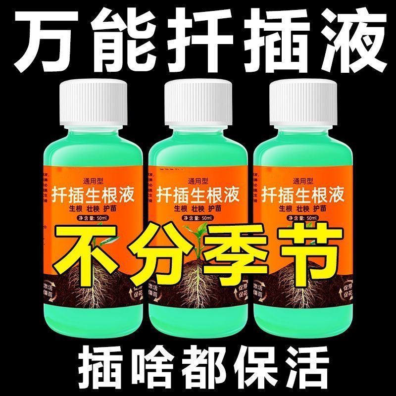 扦插花卉枝条插杆生根剂插花月季绣球果树通用扦插液通用型万能