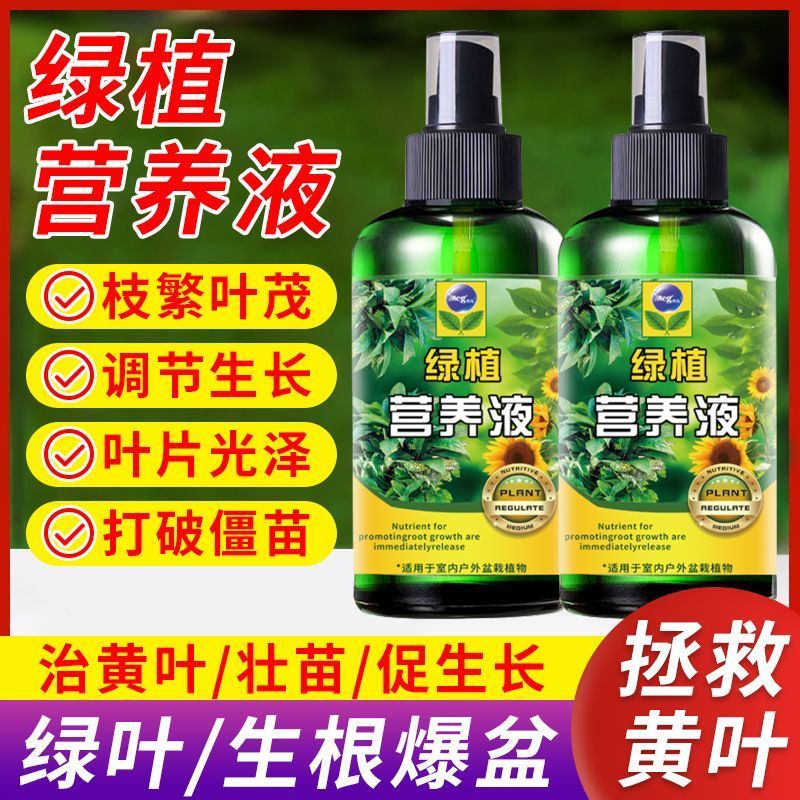绿植专用免稀释液体肥促生根防黄叶植物花卉室内盆栽通用型营养液