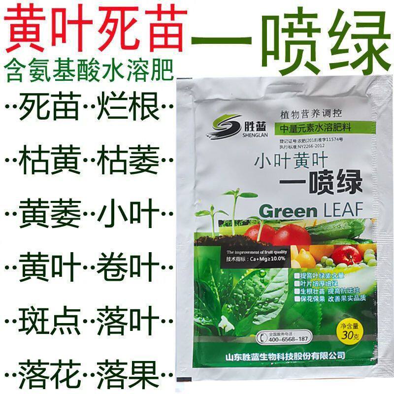 黄叶烂根死苗复活灵一喷绿叶面肥小叶卷叶绿叶蔬菜花卉水果肥料