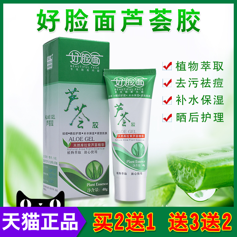 买2送1买3送2好脸面芦荟胶40克痘胶膏补水保湿凝胶晒后修护滋润膏