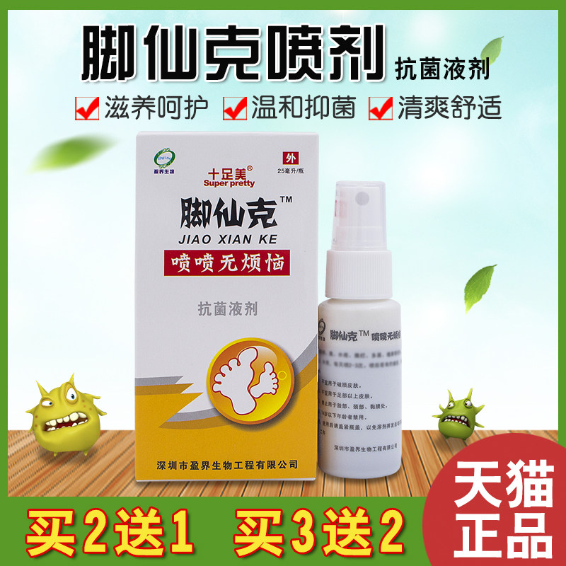 十足美脚仙克抗菌液剂脚痒脚臭烂脚丫足部护理脱皮去异味喷雾