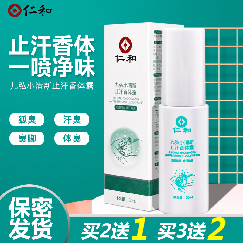 香体露仁和凝香香体露喷剂异味男女汗臭去异味净味水持久怎么看?