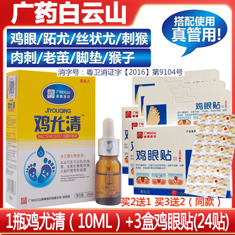白云山鸡眼贴膏脚趾正品去除老茧足部根肉刺手足脚底疣瘊子疣灵平