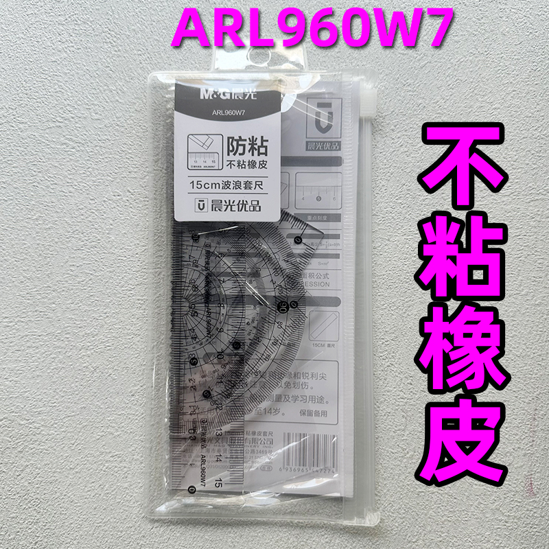 晨光不粘橡皮学生套尺ARL960W7有波浪线直尺三角尺半圆4件套装 文具电教/文化用品/商务用品 各类尺/三角板 原图主图