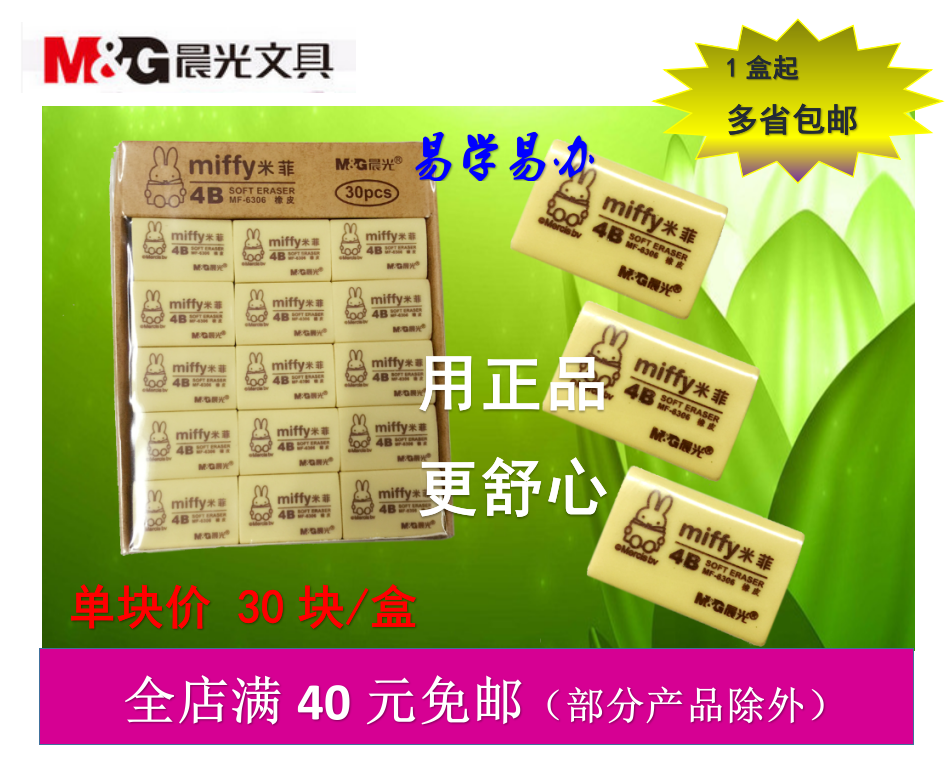晨光米菲系列 MF-6306 考试学习用品 晨光4B橡皮 30块起包邮