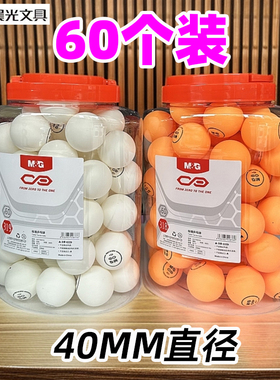 晨光09318/09319桶装乒乓球60个装训练娱乐用球40MM直径黄色白色