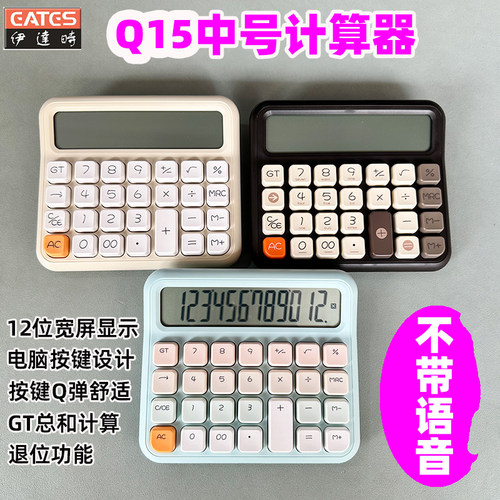 EATES伊达时Q15中号计算器【不带语音】桌面型12位显示电脑按键