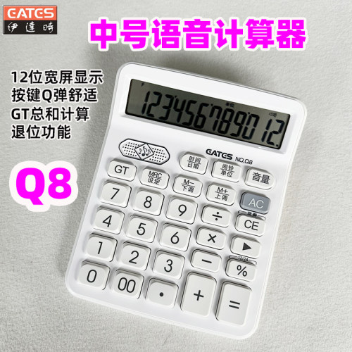 EATES/伊达时Q8大号语音计算器12位显示计算机舒适按键真人发音