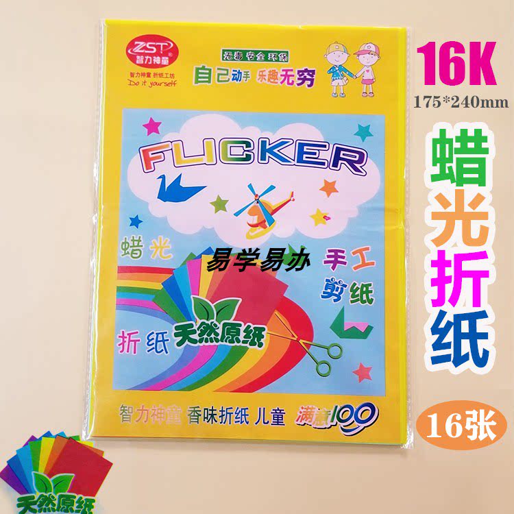 16k蜡光纸手工折纸 16张剪纸儿童用折纸天然原纸 易学易办