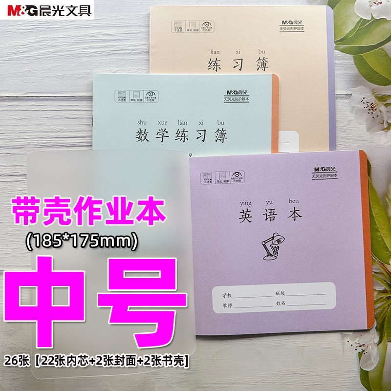 晨光作业本课业本带塑料壳加厚纸