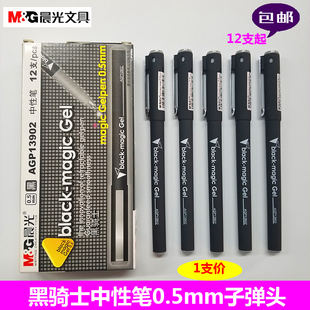 晨光AGP13902黑骑士子弹头中性笔0.5mm签字笔办公学习易学易办