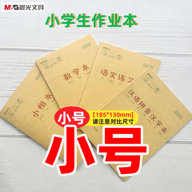 【小号】晨光32K作业本课业本汉语拼音汉字语文练习数学小楷22张