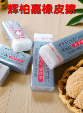 辉柏嘉超净橡皮橡皮擦187189 187151无碎屑橡皮5块起免邮易学易办