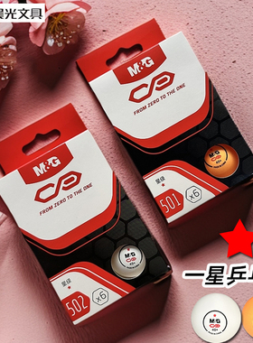 晨光AST09501/09502一星乒乓球盒装黄色白色训练娱乐抽奖6个装