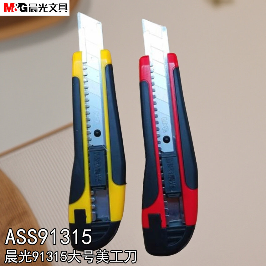 晨光美工刀裁纸刀18mm刀片ASS91315大号美工刀墙纸刀壁纸刀