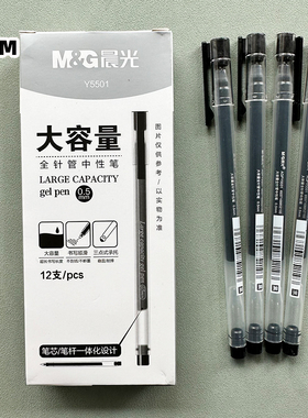 晨光Y5501大容量直液式中性笔0.5MM签字笔办公财务考试用笔全针管