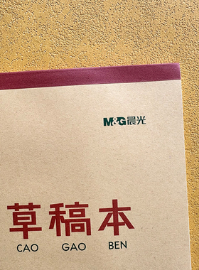 晨光16K分区草稿本16421文稿纸大号190*263MM演算纸涂鸦本40张/本
