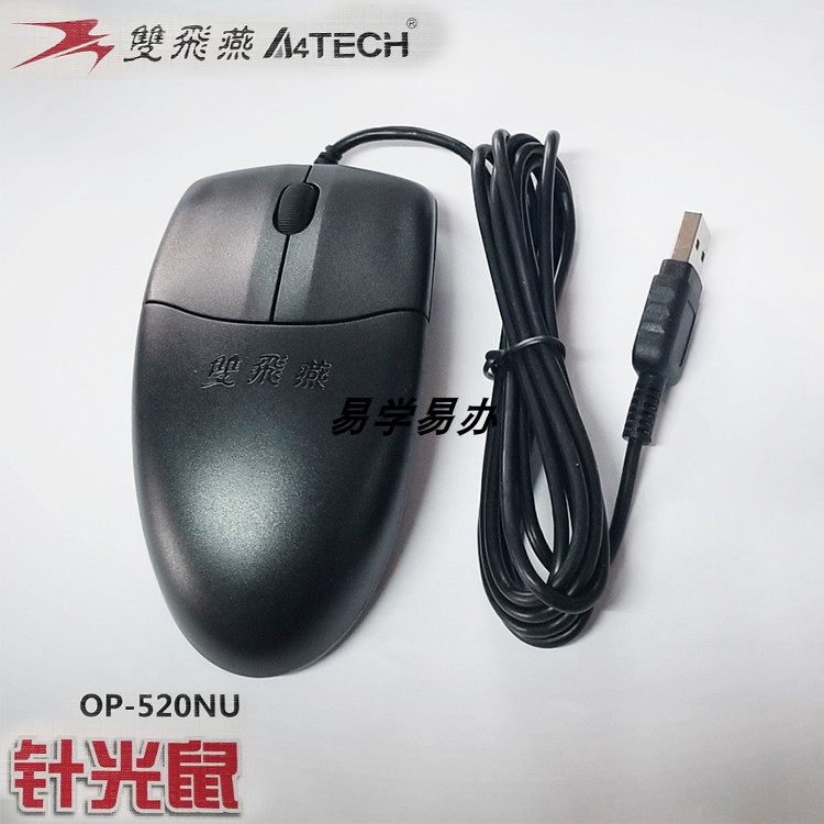 双飞燕鼠标U口优口520有线鼠标台式机办公用多省包邮