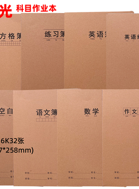 晨光16K32张学科本科目本课业本作业本语文数学英语错题作文16360