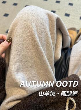 Rouje Dsyle燕麦色山羊绒阔腿裤女加绒高腰直筒秋冬小个子糯米裤