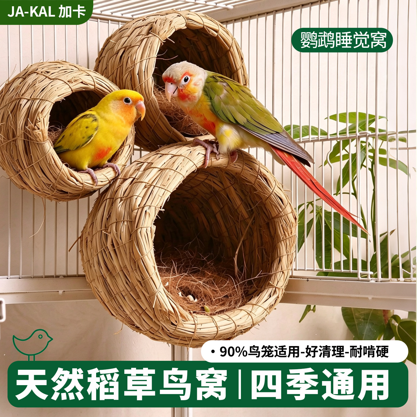 鸟窝鹦鹉窝四季通用草窝虎皮牡丹玄风小太阳文鸟专用睡觉巢屋用品