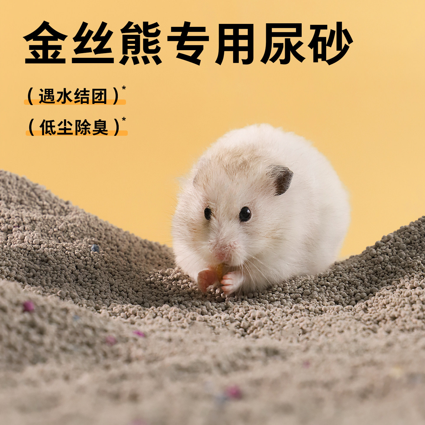 仓鼠尿沙金丝熊专用尿砂低尘低敏尿砂吸水砂夏天垫料用品宠物尿沙,宠物/宠物食品及用品,垫料,淘宝优惠券,粉丝福利购,淘宝优惠卷