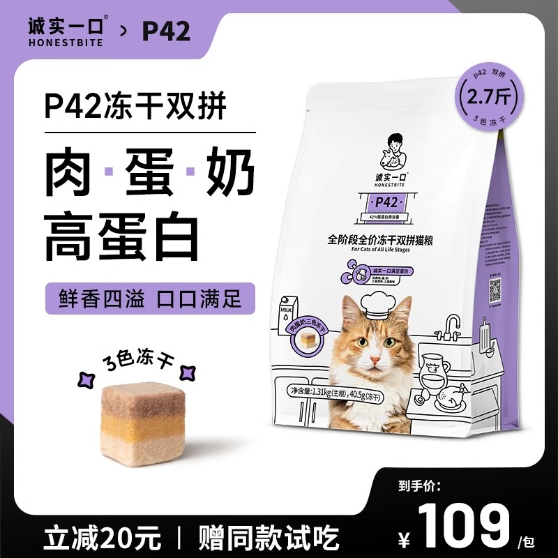 诚实一口P42冻干双拼猫粮高蛋白全期全价猫粮1.35kg