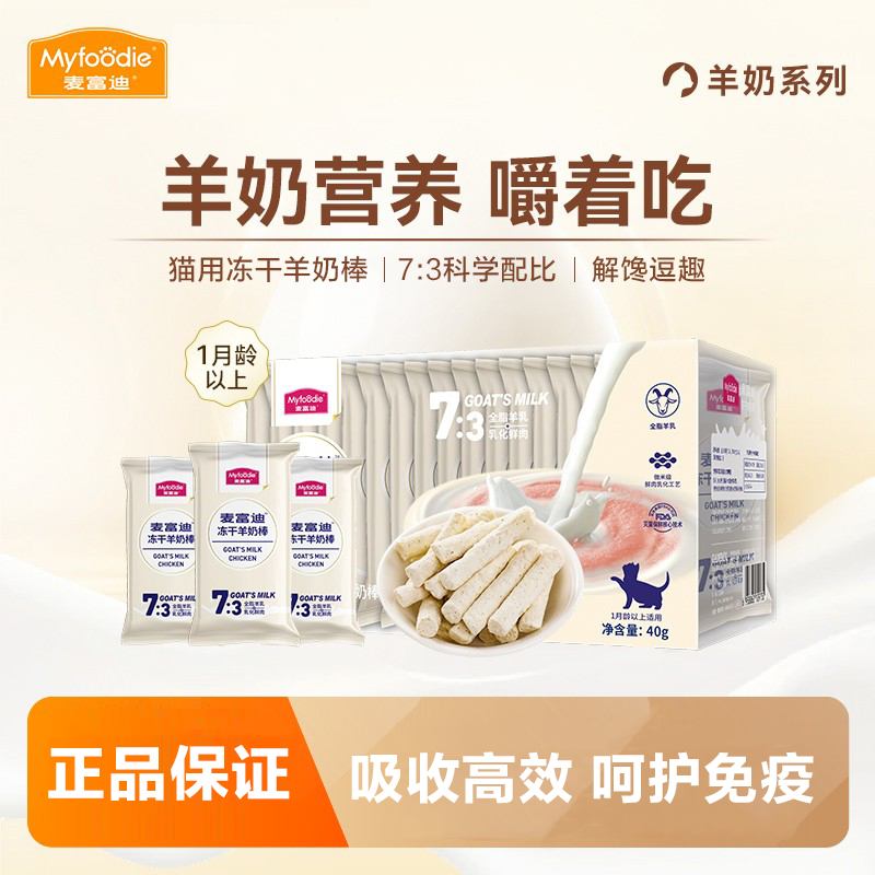 麦富迪猫咪冻干羊奶棒奶酪棒营养猫草零食磨牙洁齿成幼猫饼干零食