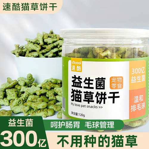 速酷猫草益生菌猫薄荷猫咪饼干