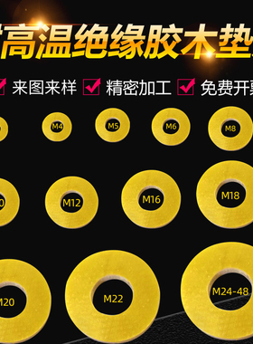 专业精密绝缘垫片加工定做耐高温环氧树脂玻钎电木板胶木垫圈M348