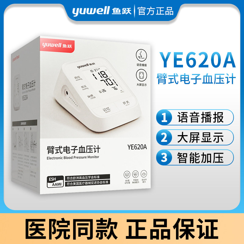 鱼跃电子血压计YE620Ａ家用老年语音播报高准血压测量仪全自动