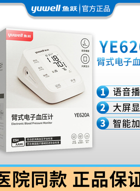 鱼跃电子压计YE620Ａ家用老年语音播报精准压量仪全自动配件