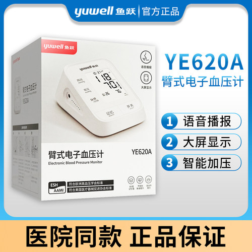 鱼跃电子血压计YE620Ａ家用老年语音播报高准血压测量仪全自动