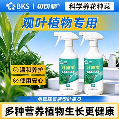 观叶植物专用叶康灵发财树绿萝龟背竹叶面营养室内叶片养护通用型
