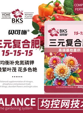 贝可施三元复合肥15-15-15花卉专用肥君子兰园艺绿植盆栽催促开花