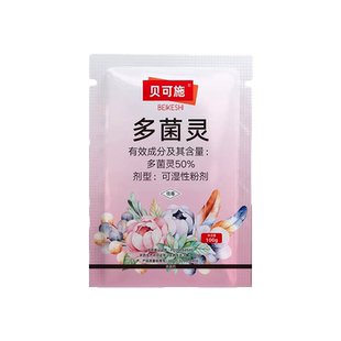 贝可施多灵杀菌剂多茵灵农药正品白粉病专用药生根粉微生物菌剂