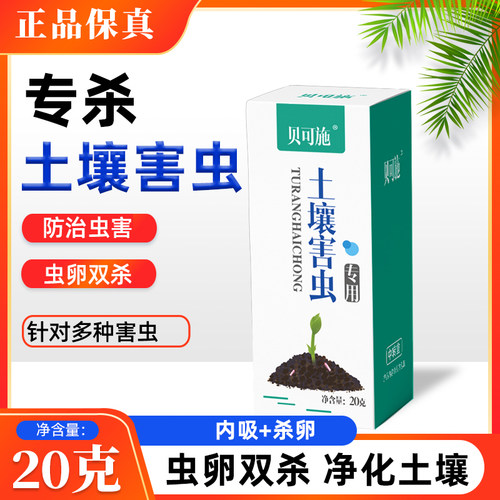 贝可施杀虫剂土壤害虫