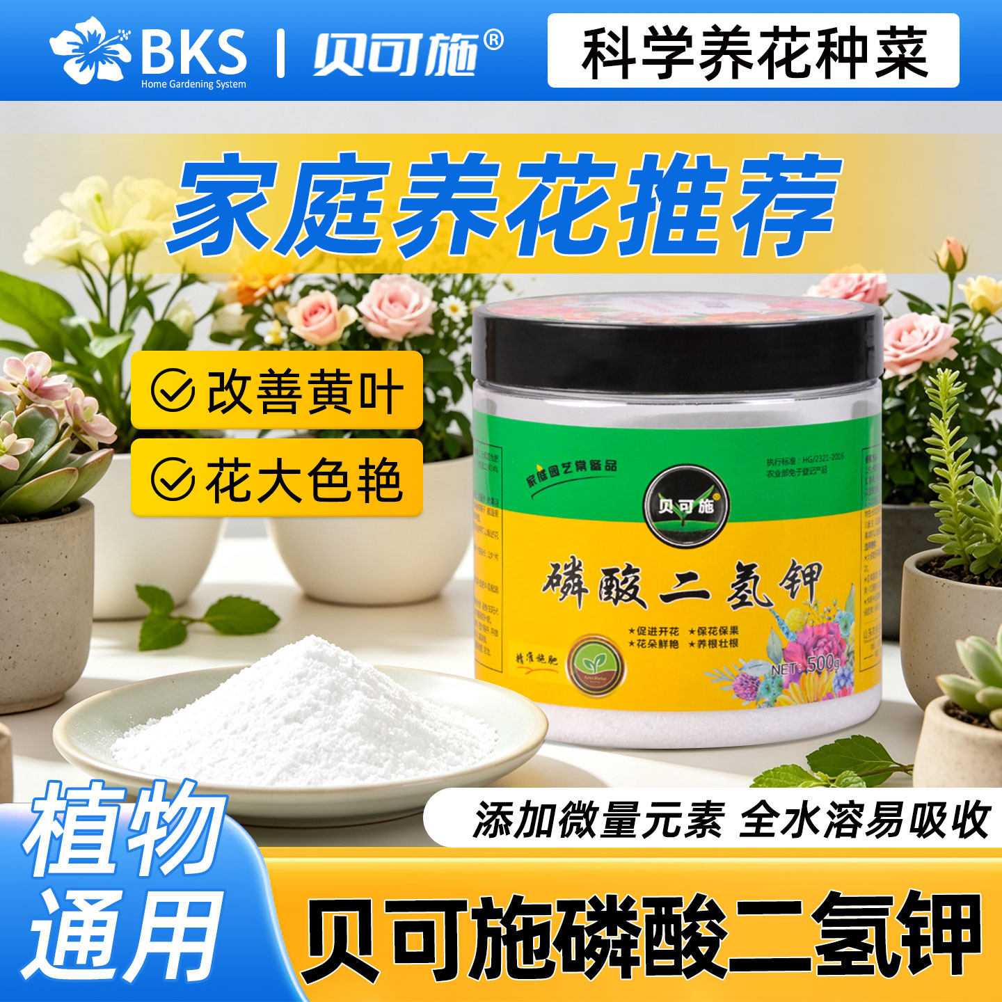 贝可施磷酸二氢钾肥料花卉专用磷肥花肥花用磷钾肥叶面肥正品农用