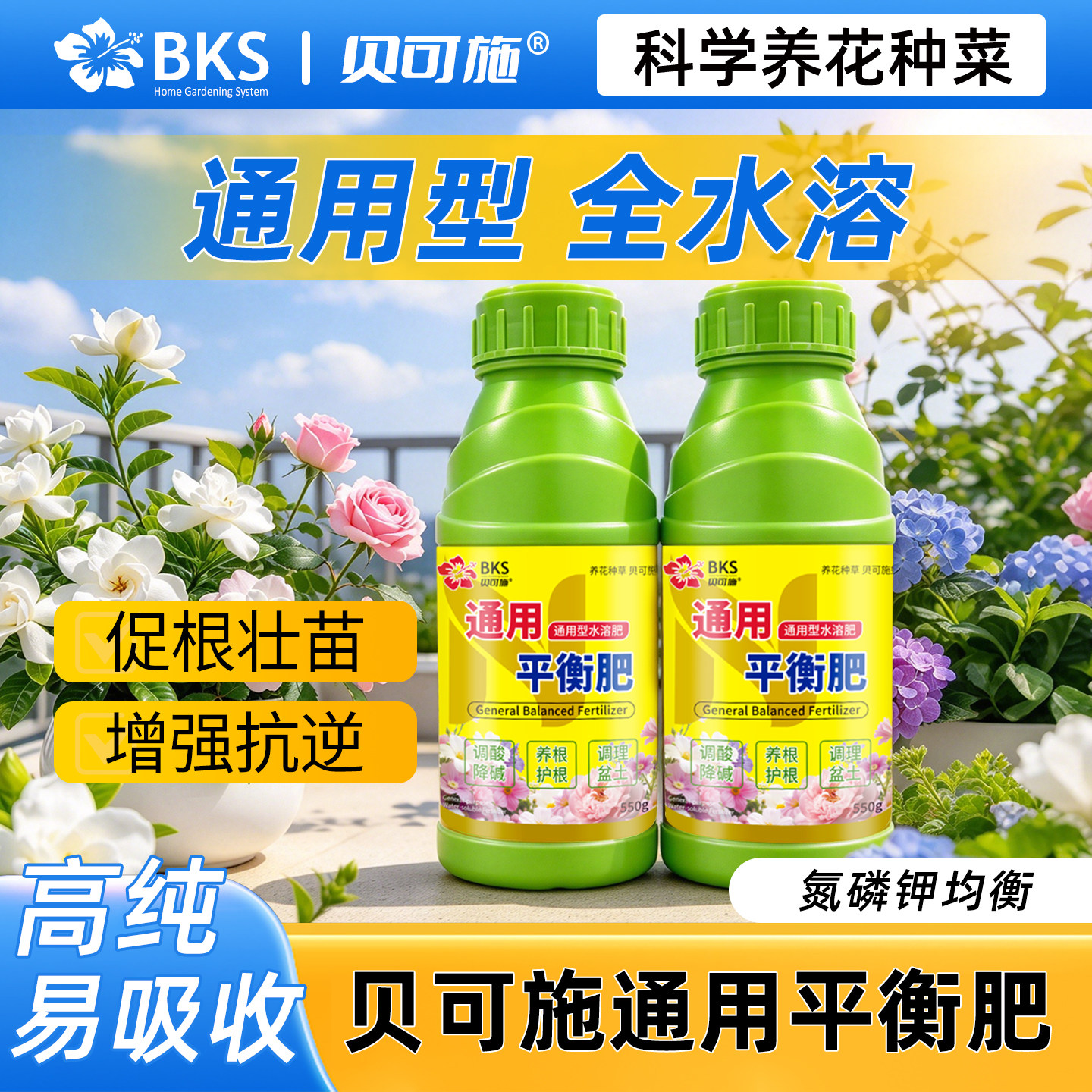 贝可施通用平衡肥通用水溶肥氮磷钾促根壮苗花卉果蔬平衡肥正品