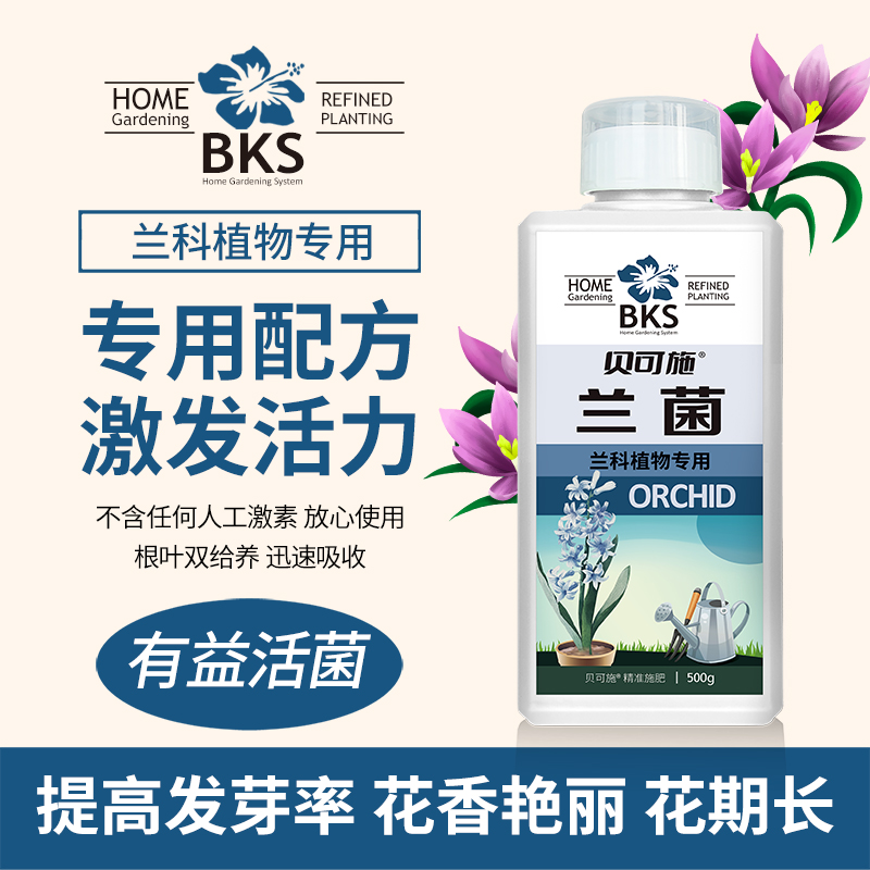 贝可施】兰花专用肥蝴蝶兰营养液