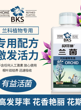 贝可施】兰花专用肥蝴蝶兰营养液
