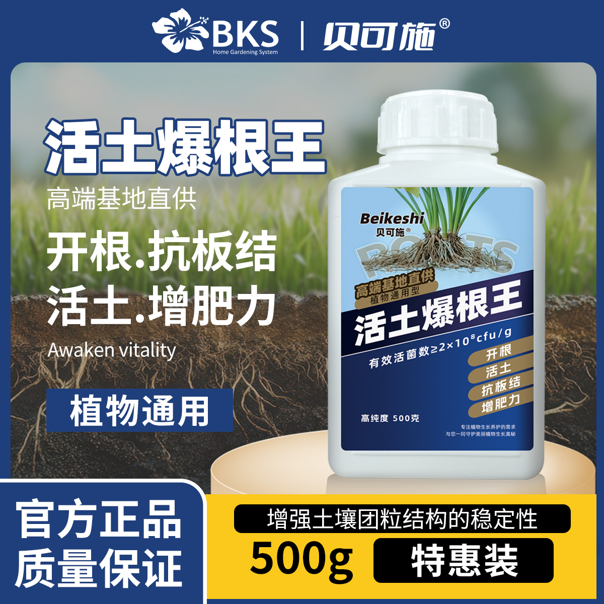 贝可施活土爆根王开跟活土抗板结生根壮根基地用改善高纯度生根粉