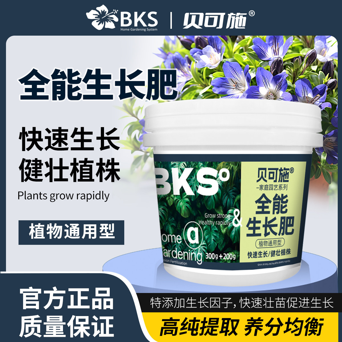 贝可施全能生长肥快速生长健壮植株壮苗绿植花卉植物通用家庭肥料