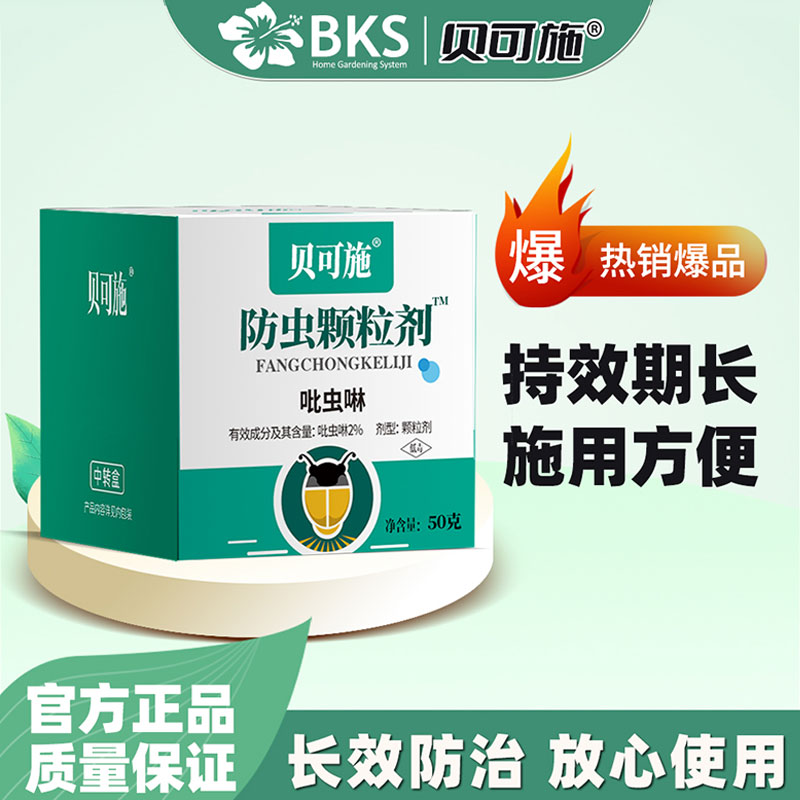 贝可施防虫颗粒剂吡虫啉杀虫剂小白药园艺防虫片杀虫药花卉植物